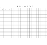 물량산출집계표 물량산출집계표